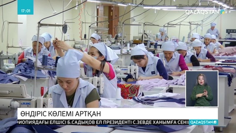 Қазақстанда жеңіл өнеркәсіп өндірісінің көлемі өскен