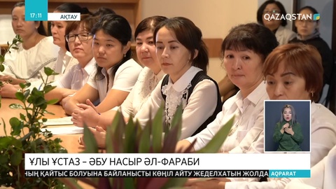 Маңғыстауда әл-Фараби мұрасы ұлықталған жиын өтті