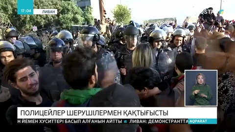 Бейрутте полицейлер шерушілермен қақтығысты