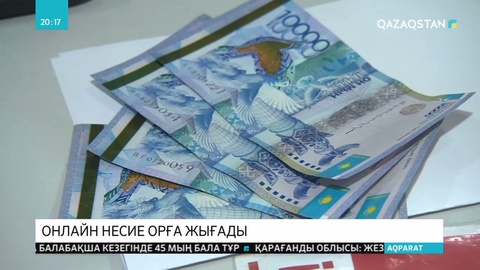 2020 жылдан бастап онлайн несие беретін ұйымдар қатаң бақылауға алынады