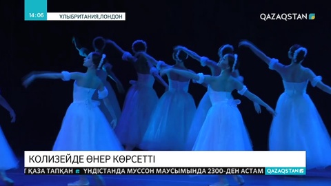 Қазақ балеті Лондонда өнер көрсетті