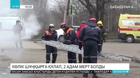 Ресейде жеңіл көлік қайнаған суға толы шұңқырға түсіп кетті