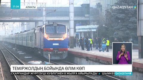 Теміржолдың бойында қауіп көп