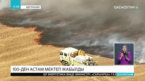 Австралияда өртке байланысты 100-ден астам мектеп жабылды