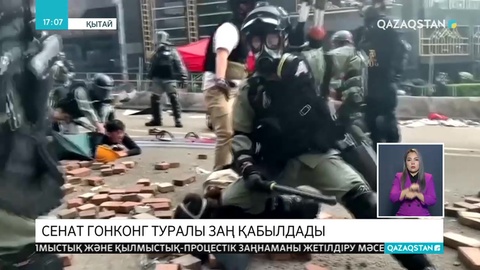 АҚШ-та Гонконг туралы заң қабылданды