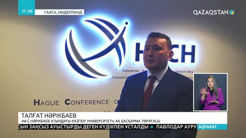 Еліміздің заң университеті халықаралық ұйыммен келісімге келді