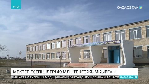 Мектеп есепшілері миллиондап ақша жымқырған