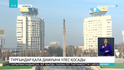 Алматыны дамытуға тұрғындар да үлес қосады