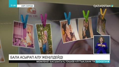 Бала асырап алу процесі жеңілдейді