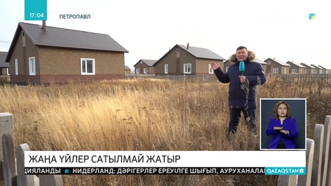 Қымбат үйлер сатылмай жатыр