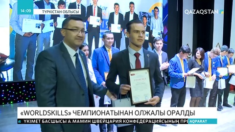 WorldSkills чемпионатынан олжалы оралды