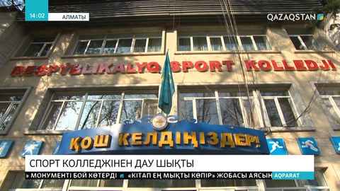 Алматыдағы спорт колледжінен дау шықты