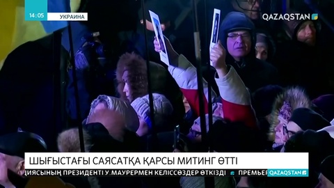 Киевте мыңдаған адам митингке шықты