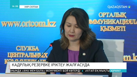 Президенттік жастар кадр резервіне іріктеу жалғасып жатыр