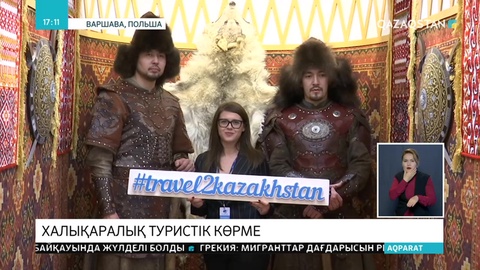 Қазақстанның туристік әлеуеті Варшавада таныстырылды