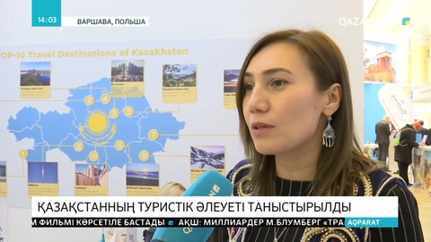 Қазақстанның туристік әлеуеті Польшада таныстырылды