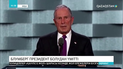 Миллиардер Майкл Блумберг президент болудан үмітті