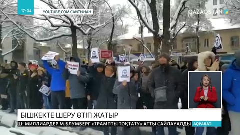 Бішкекте жүздеген адам митингке шықты