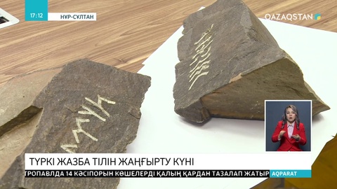 Қазақстанда Түркі жазба тілін жаңғырту күні аталып өтті