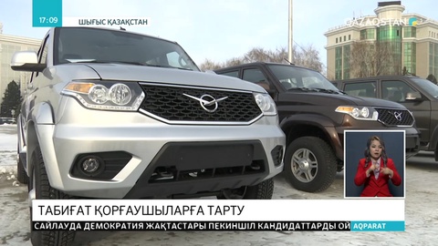 Табиғатты қорғаушыларға қызметтік көлік берілді