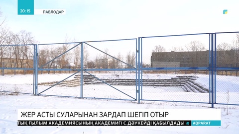 Павлодарда бүтін бір аудан жер асты суларынан зардап шегіп отыр