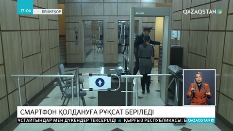Қазақстанда мемлекеттік қызметкерлерге жуық арада смартфон ұстауға рұқсат беріледі