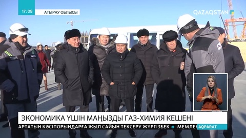Атырау облысында интеграцияланған газ-химия кешенінің құрылысы жартылай аяқталды