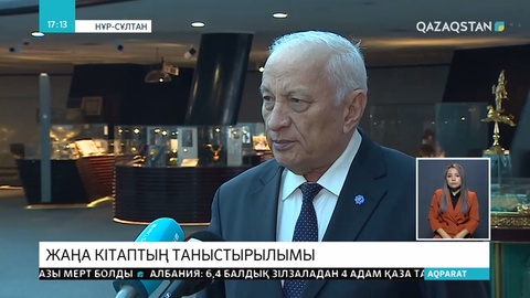 Елордада жаңа кітаптың таныстырылымы өтті