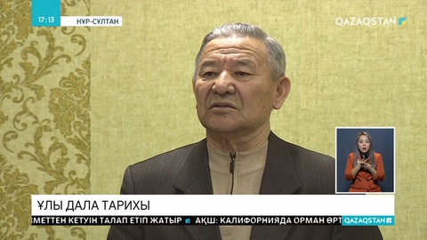 Нұр-Сұлтанда Мырзабай Жүрсінбаевтың «Ұлы дала тарихы» атты кітабының тұсаукесері өтті