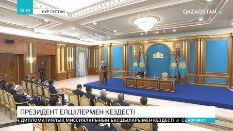 Мемлекет басшысы Қасым-Жомарт Тоқаев бүгін шетелдік дипломатиялық корпус өкілдерімен кездесті