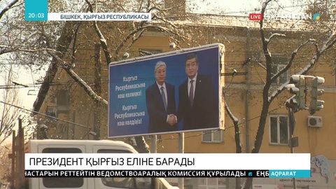 Ертең ҚР Президенті Қасым-Жомарт Тоқаев мемлекеттік сапармен Қырғыз Республикасына барады деп жоспарланып отыр