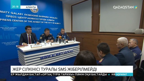 Алматылықтарға жер сілкінісі туралы sms жіберілмейді