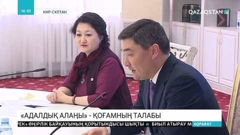 Министрлік жанынан «Адалдық алаңы» кеңсесі ашылмақ