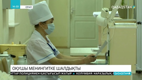 Оралда 10 жастағы оқушы вирусты менингит ауруына шалдықты
