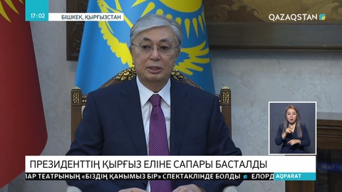 Мемлекет басшысының Қырғыз Республикасына сапары басталды