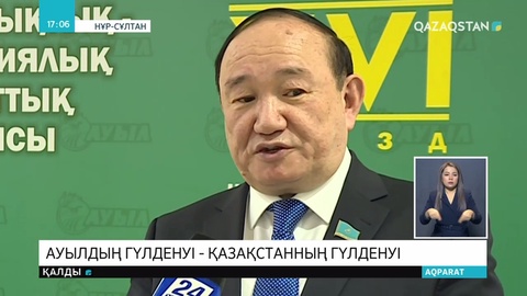 Елордада «Ауыл» партиясының 16-съезі өтті