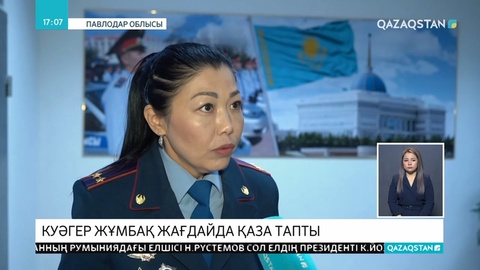 Екібастұзда куәгер жұмбақ жағдайда қайтыс болды