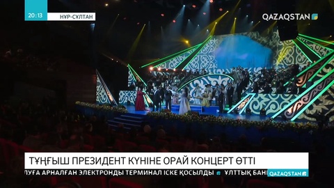 Тұңғыш Президент күніне орай концерт өтті