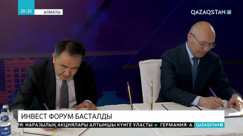 Алматыда инвест форум басталды