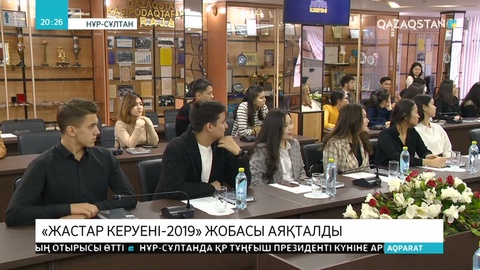 «Жастар керуені-2019» жобасы аяқталды