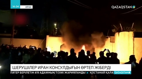 Ирактың оңтүстігіндегі шерушілер Иранның консулдығын өртеп жіберді