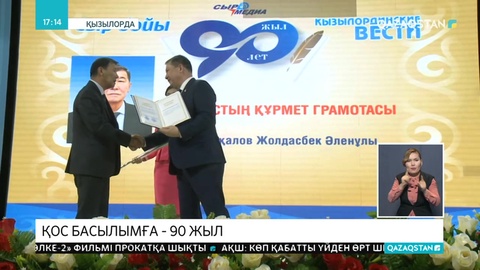 Еліміздің көне газеттері 90 жылдық мерейтойын атап өтті