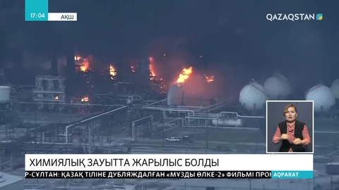Техастағы химиялық зауытта жарылыс болды