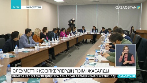 Әлеуметтік кәсіпкерлердің тізімі жасалды