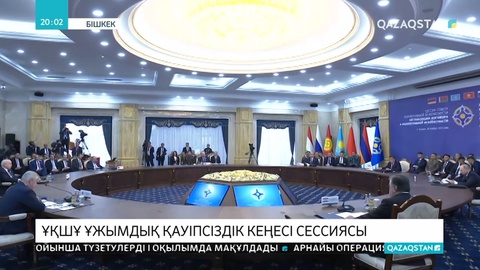 Ұжымдық қауіпсіздік шарт ұйымының жұмысы қорытындыланды