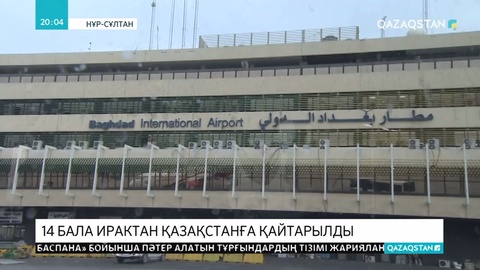 Ирактан 14 қазақ баласы елге қайтарылды