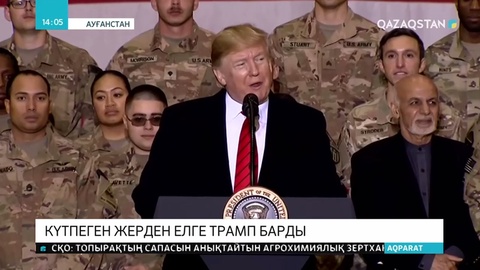 Трамп күтпеген жерден Ауғанстанға барды