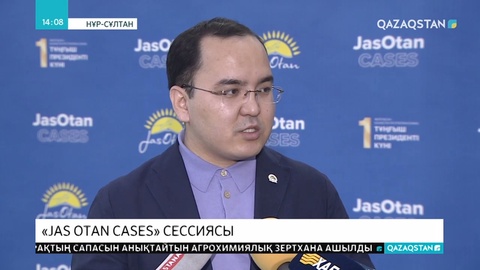 «Jas Otan Cases» сессиясы өтті