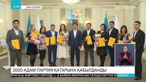 Бүгін «NUR OTAN» партиясына 2000 адам қабылданды