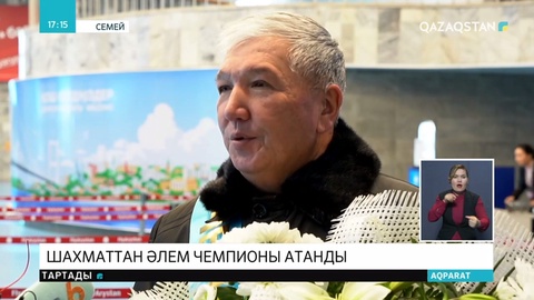 Семейлік шахматшы әлем чемпионы атанды